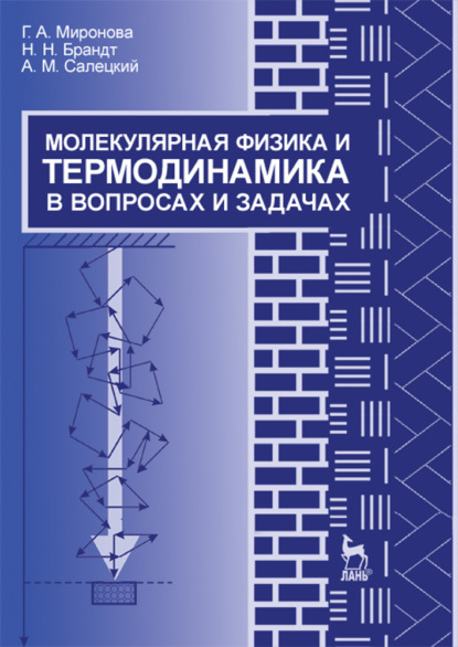 Молекулярная физика и термодинамика в вопросах и задачах