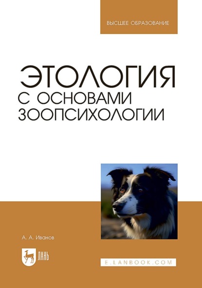 Этология с основами зоопсихологии (А. А. Иванов). 