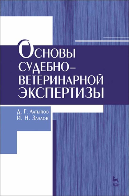 Основы судебно-ветеринарной экспертизы