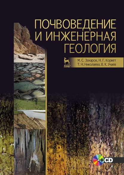 Почвоведение и инженерная геология (Т. Н. Николаева). 