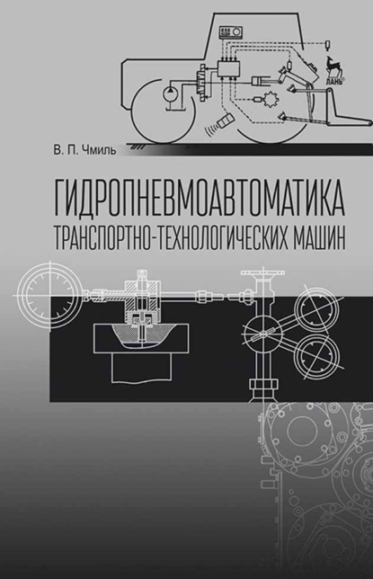 Гидропневмоавтоматика транспотно-технологических машин