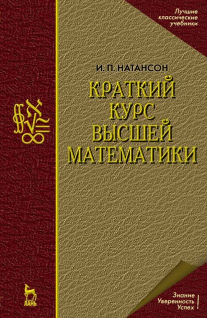 Краткий курс высшей математики (И. П. Натансон). 