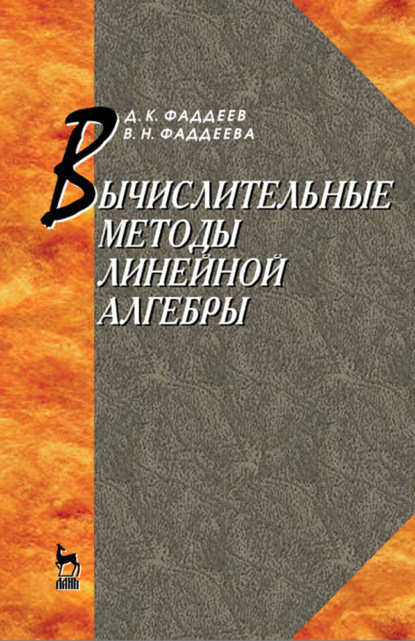 Вычислительные методы линейной алгебры (Д.К. Фаддеев). 