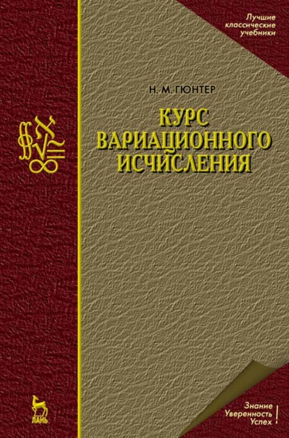 Курс вариационного исчисления (Н. М. Гюнтер). 