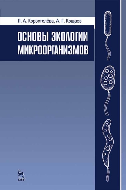 Основы экологии микроорганизмов (А. Г. Кощаев). 