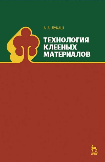 Технология клееных материалов (А. А. Лукаш). 