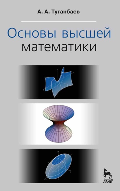 Основы высшей математики (А. А. Туганбаев). 