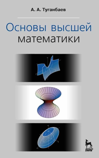 Обложка книги Основы высшей математики, А. А. Туганбаев