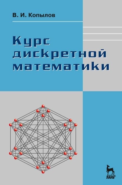 Курс дискретной математики