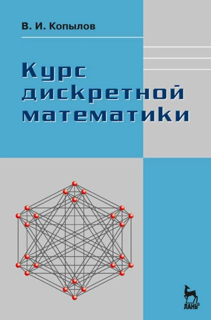 Обложка книги Курс дискретной математики, В. И. Копылов