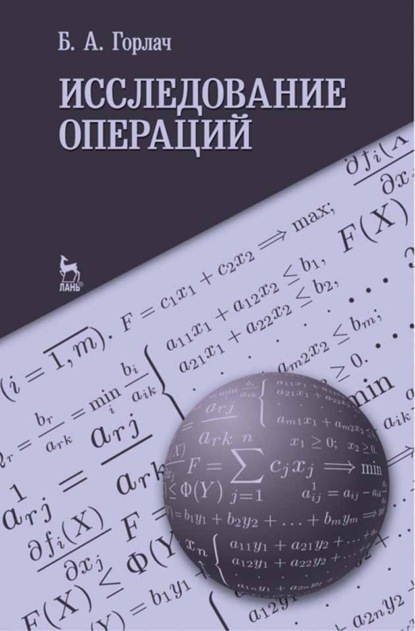 Исследование операций (Б. А. Горлач). 