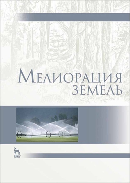 Мелиорация земель - А. И. Голованов
