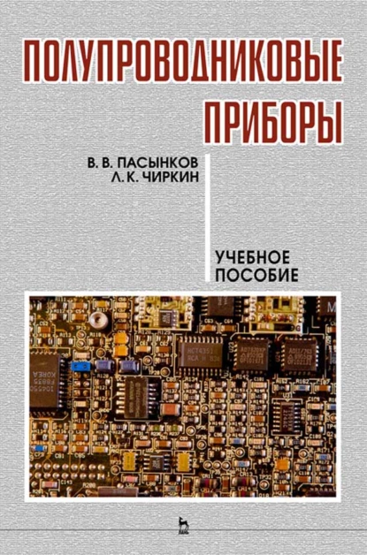 Обложка книги Полупроводниковые приборы, В. В. Пасынков