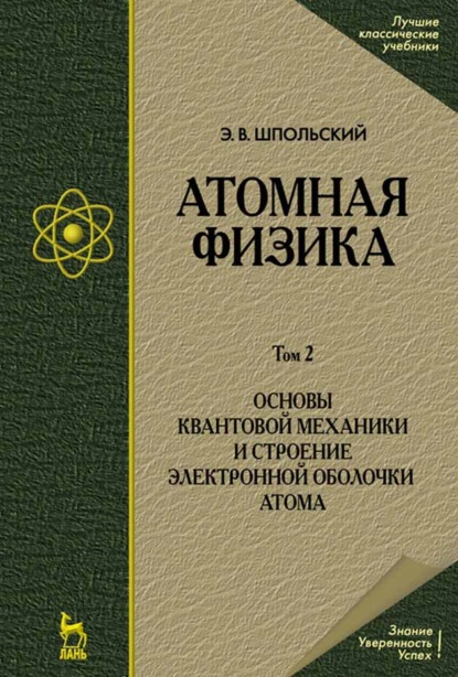 Атомная физика. Том 2. Основы квантовой механики и строение электронной оболочки атома. (Э. В. Шпольский). 