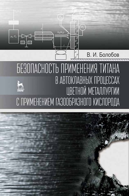 Безопасность применения титана в автоклавных процессах цветной металлургии с применением газообразного кислорода