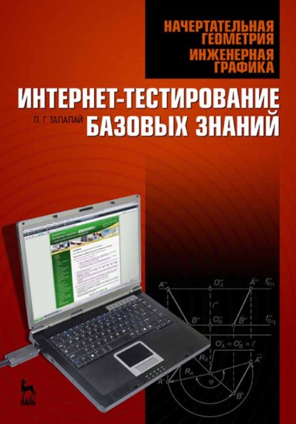 Начертательная геометрия. Инженерная графика. Интернет-тестирование базовых знаний