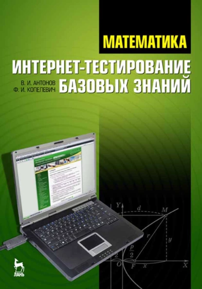 Обложка книги Математика. Интернет-тестирование базовых знаний, В. И. Антонов