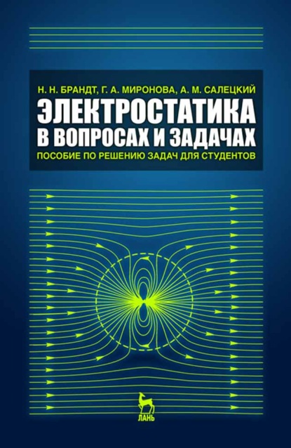 Электростатика в вопросах и задачах (Г. А. Миронова). 