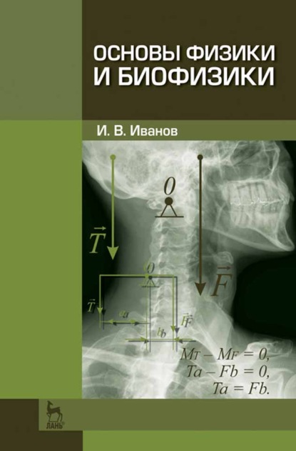 Основы физики и биофизики (И. В. Иванов). 