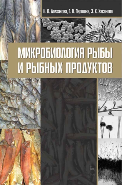 Обложка книги Микробиология рыбы и рыбных продуктов, Н. В. Долганова