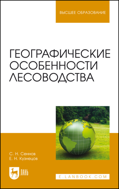 Географические особенности лесоводства (С. Н. Сеннов). 