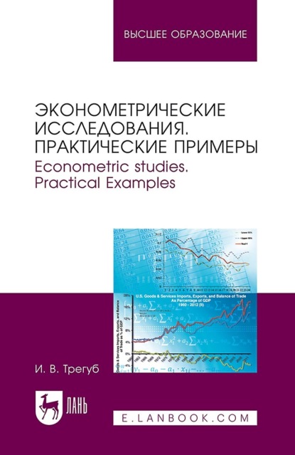 Эконометрические исследования. Практические примеры. Econometric studies. Practical Examples