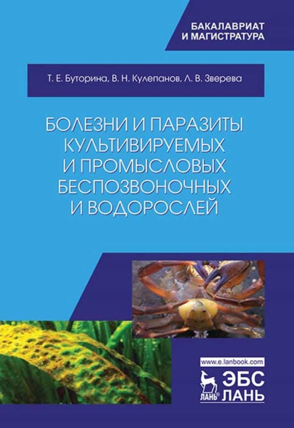 Болезни и паразиты культивируемых и промысловых беспозвоночных и водорослей (В. Н. Кулепанов). 