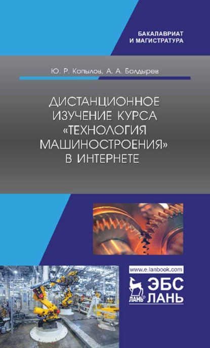 Дистанционное изучение курса «Технология машиностроения» в Интернете (А. А. Болдырев). 