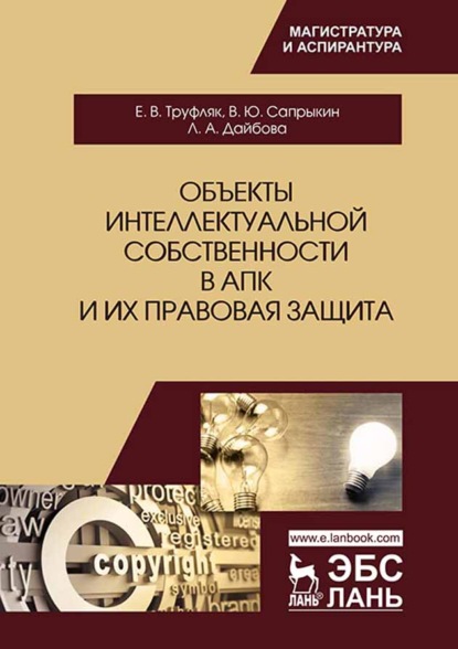 Объекты интеллектуальной собственности в АПК и их правовая защита (Е. В. Труфляк). 