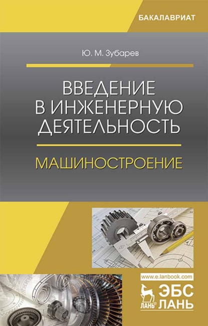 Введение в инженерную деятельность. Машиностроение (Ю. М. Зубарев). 