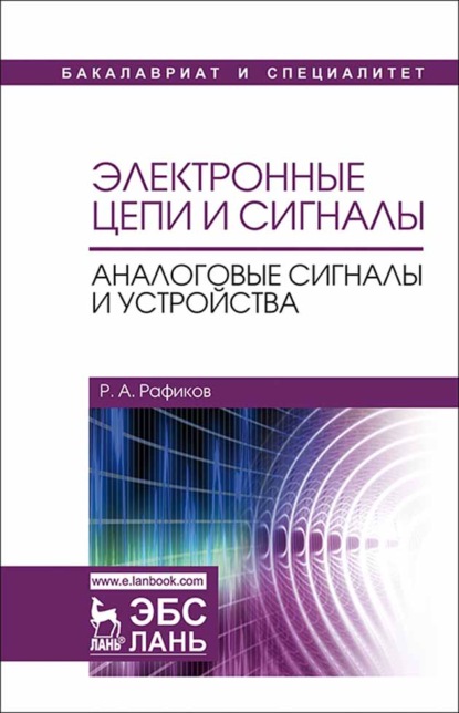 Электронные цепи и сигналы. Аналоговые сигналы и устройства (Р. А. Рафиков). 