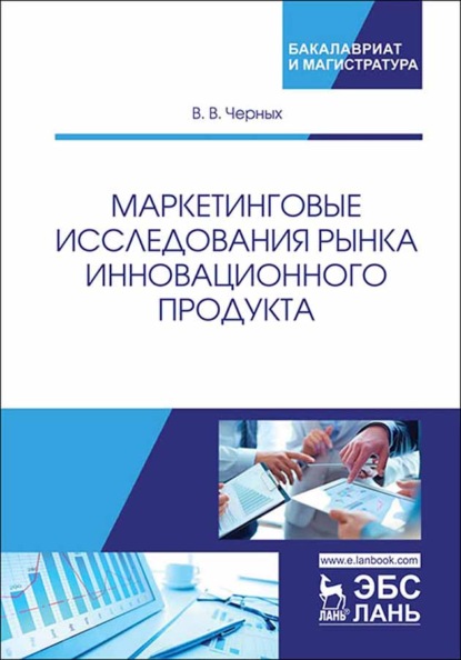 Маркетинговые исследования рынка инновационного продукта (В. В. Черных). 