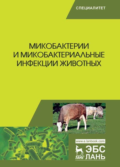 Микобактерии и микобактериальные инфекции животных (Коллектив авторов). 