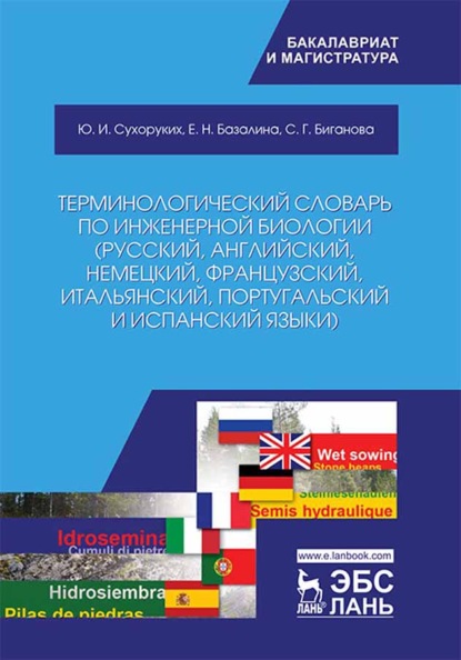 Терминологический словарь по инженерной биологии (русский, английский, немецкий, французский, итальянский, португальский и испанский языки) (Ю. И. Сухоруких). 