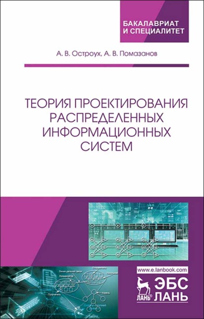 Теория проектирования распределенных информационных систем