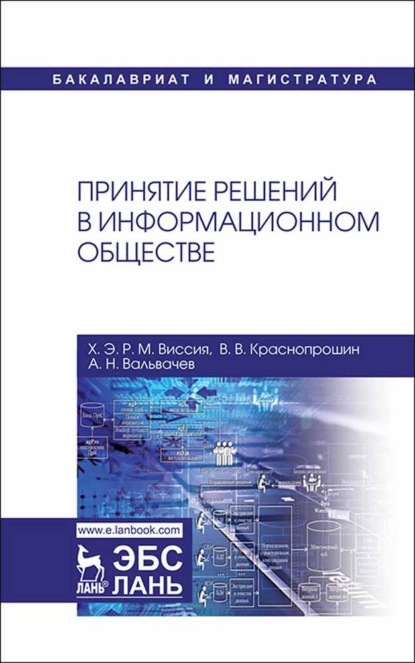 Принятие решений в информационном обществе (В. В. Краснопрошин). 