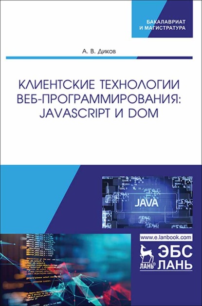 Клиентские технологии веб-программирования: JavaScript и DOM (Андрей Диков). 