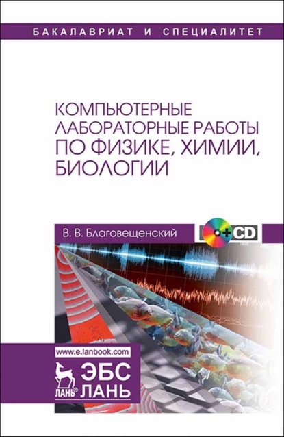 Компьютерные лабораторные работы по физике, химии, биологии (В. В. Благовещенский). 