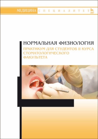 Нормальная физиология. Практикум для студентов II курса стоматологического факультета (Коллектив авторов). 