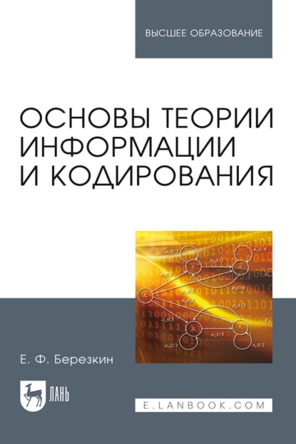 Основы теории информации и кодирования (Е. Ф. Березкин). 