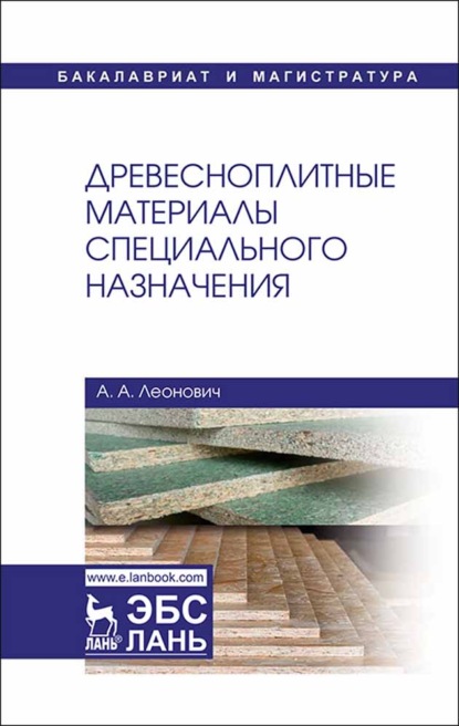 Древесноплитные материалы специального назначения (А. А. Леонович). 