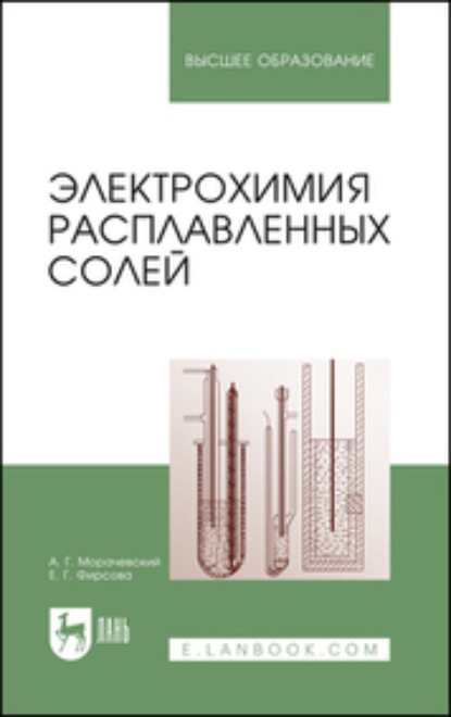 Электрохимия расплавленных солей. Учебное пособие для вузов (А. Г. Морачевский). 2023г. 