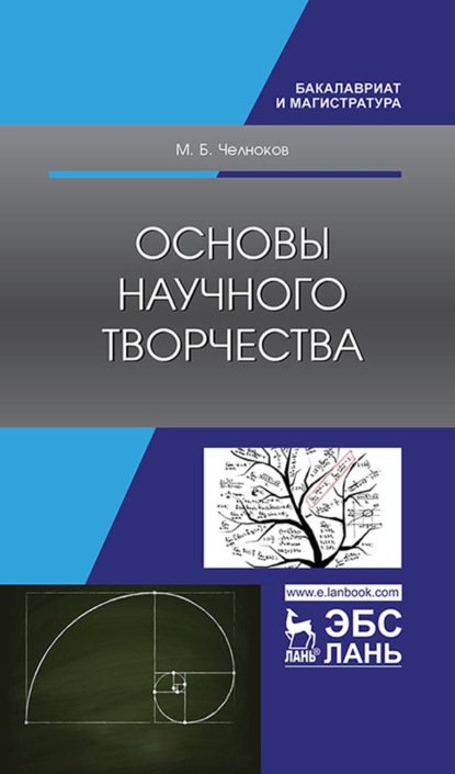 Основы научного творчества (М. Б. Челноков). 