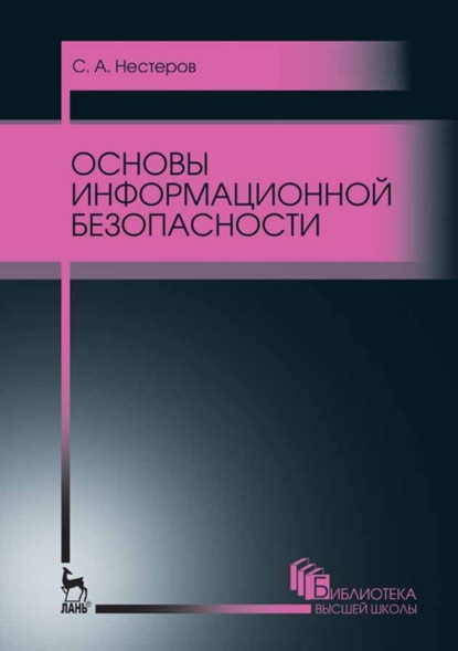 Основы информационной безопасности (С. А. Нестеров). 