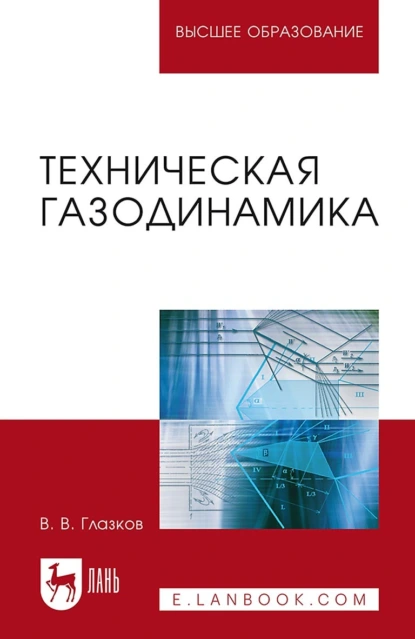 Обложка книги Техническая газодинамика. Учебное пособие для вузов, В. В. Глазков