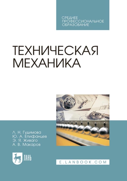 Обложка книги Техническая механика. Учебник для СПО, А. В. Макаров