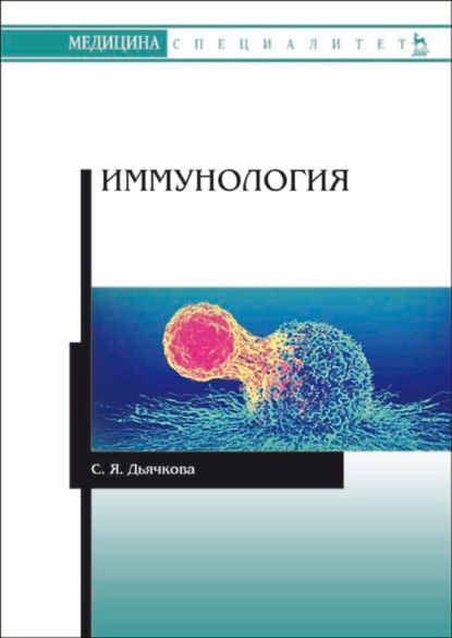 Иммунология (С. Я. Дьячкова). 