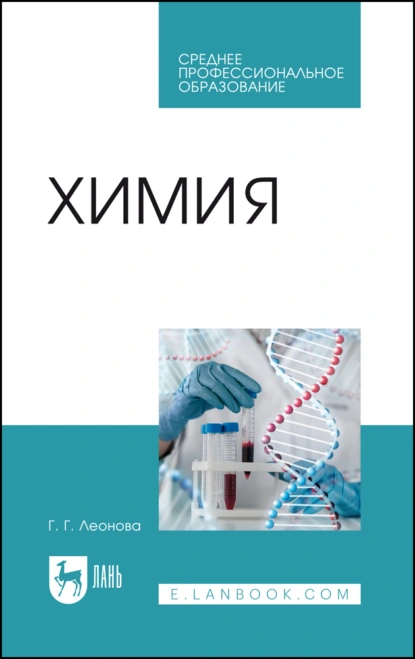 Обложка книги Химия. Учебное пособие для СПО, Г. Г. Леонова