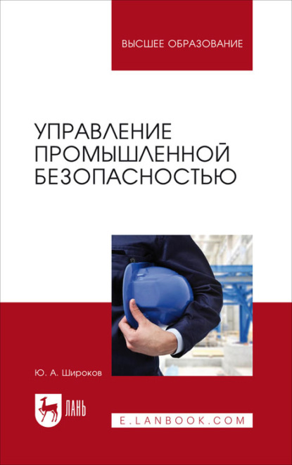 Управление промышленной безопасностью. Учебное пособие для вузов (Ю. А. Широков). 2021г. 