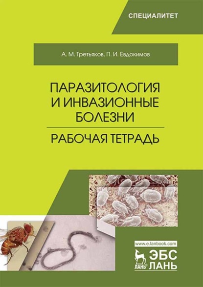 Паразитология и инвазионные болезни. Рабочая тетрадь (П. И. Евдокимов). 